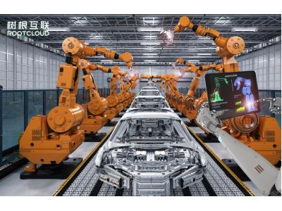 樹(shù)根互聯(lián)——汽車(chē)智能制造